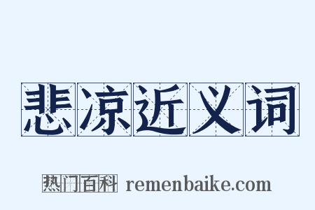 悲凉近义词是什么意思的图片